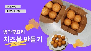 [마쿠쌤과 함께하는 키즈쿠킹] 쫀득쫀득 최강 치즈볼 만들기