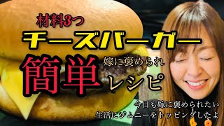 【安い•旨い•簡単】チーズバーガー #意外と知らないハンバーガーの作り方