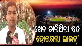 ‘ଖେଳ ଚାଲିଥିଲା ବନ୍ଦ ହୋଇଗଲା ଲାଇଟ୍‌’ | Odisha Reporter