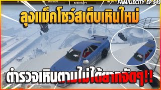 เมื่อลุงแม็คลากDMHโชว์สเต็บเหินใหม่งานนี้ตำรวจเหินตามไม่ได้ยากจัดๆ!! | GTA V | EP.949