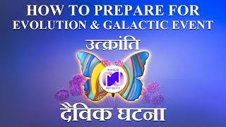 How to Prepare for Evolution (उत्क्रांति की तैयारी) \u0026 The Galactic Event (गेलेक्टिक दैविक घटना)