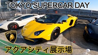 【TOKYO SUPERCAR DAY 2020】アクアシティお台場の駐車場に数十台のスーパーカーが展示！