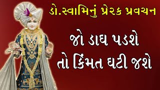 જો આપણા જીવનમાં કે આપણા ચારિત્ર્ય પર એક પણ દાગ પડશે તો આપણી કિંમત ઘટી જશે #baps_new_katha 🌷🙏