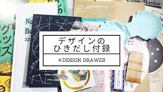 【デザインのひきだし】付録を印刷オタクが眺めるとこうなる