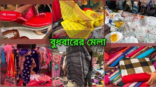 ঢাকার ঐতিহ্যবাহী শত বছরের পুরোনো মেরাদিয়া হাটে খুবই সস্তায় কেনাকাটা করুন সবকিছু।