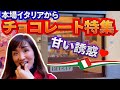 【魅惑のチョコレート】イタリア公認ガイドMimeが選ぶベスト3/フィレンツェの絶品チョコレート店とは？|イタリア旅行|イタリア土産|