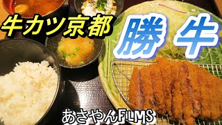 牛カツ京都【勝牛】大感謝祭!!!黒毛和牛を食す!!!の巻😋