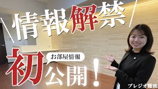 【モデルルーム初公開！】憧れの都会暮らし！理想の物件がなんばに｜大阪｜浪速区｜新築｜アジアン｜プレジオ難波