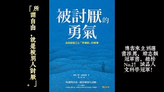 《被討厭的勇氣》：如何擺脫自卑，活出精彩人生？