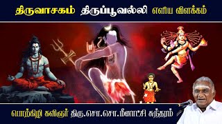 திருப்பூவல்லி - திருவாசகம் | Thirupoovalli - Thiruvasagam | So So Meenakshi Sundaram Speech |