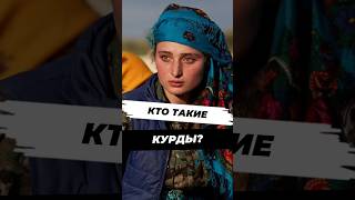 Кто такие курды и почему у них конфликт с Турцией? #научныефакты #история #history #наука #научпоп