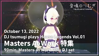 【VRDJ】Masters At Work特集 - DJ tsumugi plays House Legends Vol.01 Masters At Work