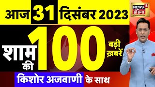 Today Breaking News : आज 31 दिसंबर 2023 के मुख्य समाचार | Opposition | Parliament |Cabinet Expansion