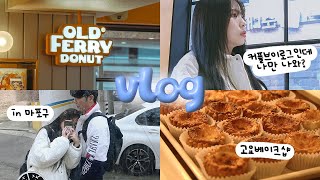 5년차 커플 우리 데이트 또 마포구야? 😨 vlog | 홍대가면 이 카페 꼭 가세요🥐🍩