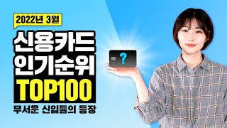 무서운 신입들의 등장 | 22년 3월 신용카드 인기순위 TOP100