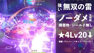 【原神】無双の雷マスター(Lv80) Lv20以下★4キャラでノーダメチャレンジ  控えめスコア3150 障害物\u0026シールド不使用【無双の交響詩 紫電の光I】