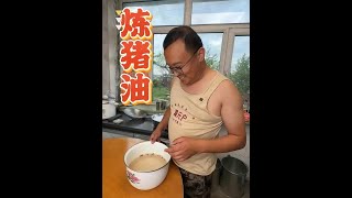 这样熬猪油，炒菜嘎嘎香！今天刁哥带你看看怎么熇的#记录我的农村生活 #农村美食 #猪油