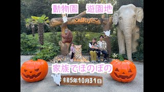 #4 のんほいパーク。動物園に遊園地、家族でほのぼの( ´ ▽ ` )