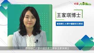 明報大學道講堂2020 - 香港樹仁大學 - 中文系課程