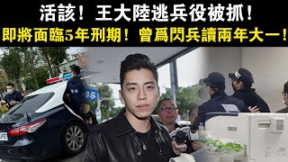 活該！王大陸逃兵役被抓，即將面臨5年刑期！曾為閃兵讀兩年大一！#王大陸#逃兵役#被捕#林允#違約金#脫粉#炎亞綸#鬼鬼#