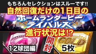 【プロスピA】【無課金】12球団編ホームランダービーライバルズ自然回復だけの1日目の進行状況‼契約書はＡランクとゴールド契約書5枚開封‼セレクションはスルーです‼虎吉の無課金覇王ロード第200章