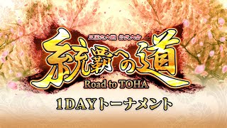 三国志大戦 公式大会「統覇への道」決勝大会出場権獲得予選「1DAYトーナメント」