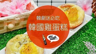 【韓國雞蛋糕】黑橄欖油料理✨