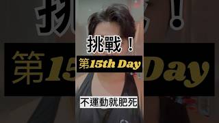 減肥挑戰！第15天 不運動就肥死 #勵志 #減肥 #習慣 #跑步