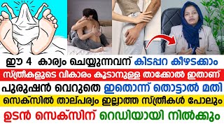 സ്ത്രീകളിൽ 30 വയസ്സിന് ശേഷം  കാണപ്പെടുന്ന താല്പര്യക്കുറവിനു പരിഹാരം ഡോക്ടർ  പറയുന്നു