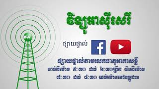 ការផ្សាយផ្ទាល់កម្មវិធីអាស៊ីសេរី សម្រាប់ព្រឹកថ្ងៃអាទិត្យ ទី១៨ ខែមេសា ឆ្នាំ២០២១