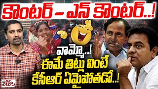 వామ్మో ఈమే తిట్లు వింటే కేసీఆర్ ఏమైపోతడో..! | Public Fire on KCR | KTR | CM Revanth | ManaTolivelugu