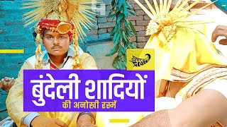 बुंदेली शादी में महिलाएं जमकर देती हैं बारातियों को गाली | KhabarLahariya