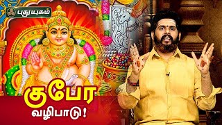 வீட்டில் செல்வம் சேர்க்கும் குபேர வழிபாடு! Aanmeega Thagavalgal | Magesh Iyer