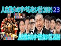 【広告なし】人志松本のすべらない話 【作業用・睡眠用・聞き流し】人気芸人フリートーク 面白い話 まとめ #20