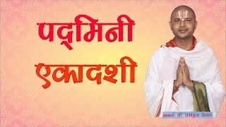 पद्मिनी एकादशी व्रत कथा मूल पाठ सहित | Padmini Ekadashi Brata Katha Mool Patha Acharya Ramanuj Nepal