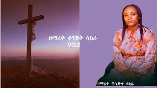 ሻሁቱዋዬ ዘማሪት ቆንጂት ሳስራ ||Shahutuwaye || Singer konjit sasira V0l.2 new koorete gospel Mezmur 2024