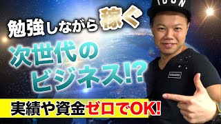 年収1億円も可能な勉強ビジネス！？最速で億万長者になれる社会貢献ビジネスとは？