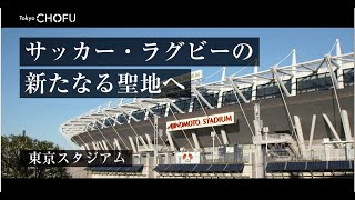 Discover　サッカー・ラグビーの新たなる聖地へ　東京スタジアム