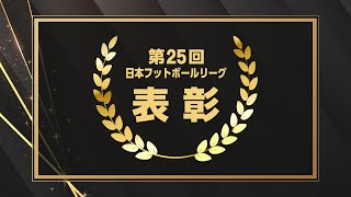 第２５回日本フットボールリーグ 表彰式　ライブ配信