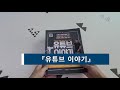 책소개 북튜버가 고른 유튜브 관련 책 인생 역전 부업 영화 채널 고몽 님 첫 유튜브 유튜브랩 초보 유튜버 책 추천