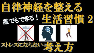 自律神経を整える生活習慣2（考え方）ストレスにならない考え方をマスターすれば、この先の人生が楽しくなること間違いなし！