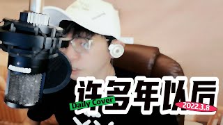 【翻唱-許多年以後】Cover/動態歌詞/ 原唱:趙鑫 /커버음악/리메이크/커버 《趙四聲(鴉)》