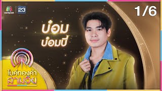 ไมค์ทองคำ สามวัย | ครั้งที่ 3 | รอบรองชนะเลิศ | 30 พ.ย. 67 [1/6]