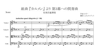 ビゼー : 組曲『カルメン』より第3幕への間奏曲【弦楽四重奏版】【楽譜】 Bizet : Carmen ～ Intermezzo