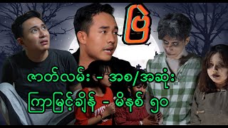 ဗြဲ ဇတ်လမ်း အစ/အဆုံး #သူရိယ #မာမီသက် #MommyThetFunny #thuriya  #သူရိယဇာတ်လမ်းတိုများ #fyp