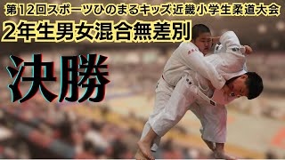 【決勝戦】　2年生男女混合無差別　第12回近畿小学生柔道大会