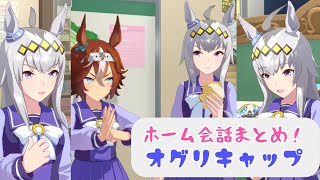 【ウマ娘】オグリキャップ🥕ホーム会話まとめ‼️【オグリキャップ】