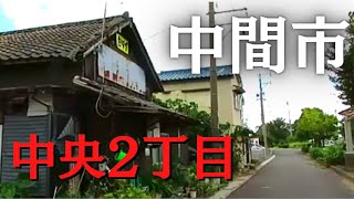 中間市中央2丁目を歩いてみた　筑豊地区の旧炭鉱町の昭和レトロ　台風14号の被害者も