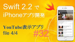 かんたんiPhoneアプリ開発講座！ - Vol.32 - 5分で解説YouTube動画表示アプリ4_4(Xcode7.3_Swift2.2)