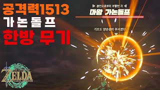 가논에게 한방뎀 1513을 넣을 수 있는 한방 무기 만들기! 가논돌프 1분컷 가능[젤다의 전설 왕눈 totk]